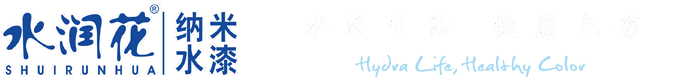 水润花漆官网-水润花纳米水漆-佛山市啊克苏涂料有限公司